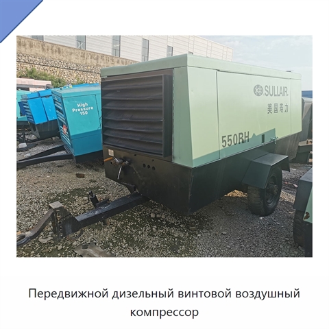 Передвижной дизельный винтовой воздушный компрессор