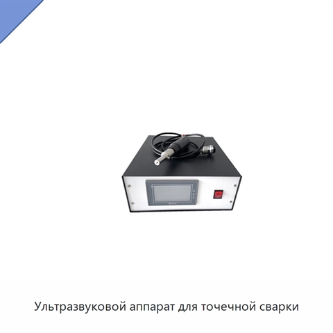 Ультразвуковой аппарат для точечной сварки