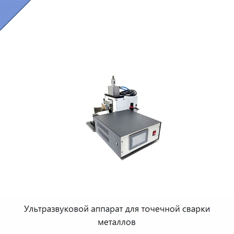 Ультразвуковой аппарат для точечной сварки металлов