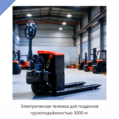 Электрическая тележка для поддонов грузоподъёмностью 3000 кг