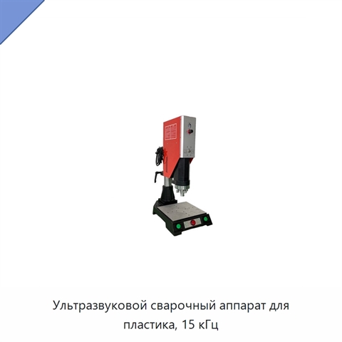 Ультразвуковой сварочный аппарат для пластика, 15 кГц