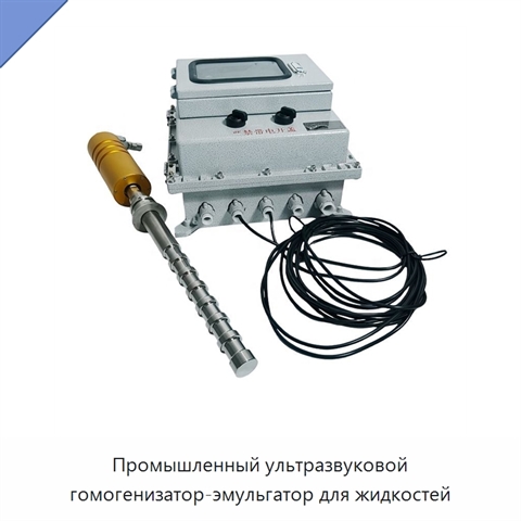Промышленный ультразвуковой гомогенизатор-эмульгатор для жидкостей