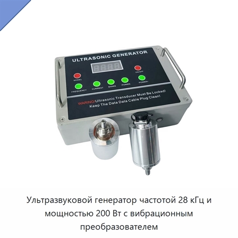 Ультразвуковой генератор частотой 28 кГц и мощностью 200 Вт с вибрационным преобразователем