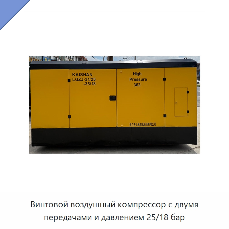 Винтовой воздушный компрессор с двумя передачами и давлением 25/18 бар — Промышленные компрессоры