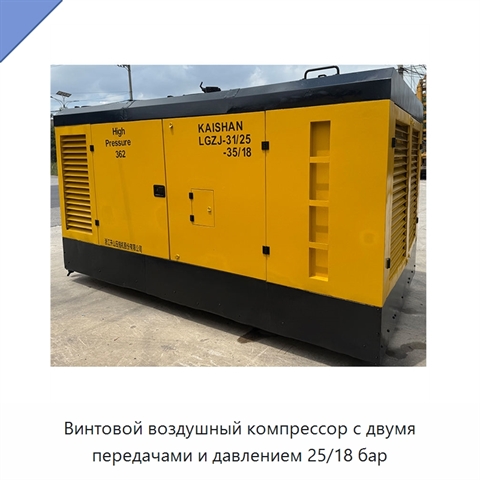 Винтовой воздушный компрессор с двумя передачами и давлением 25/18 бар