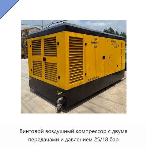 Винтовой воздушный компрессор с двумя передачами и давлением 25/18 бар