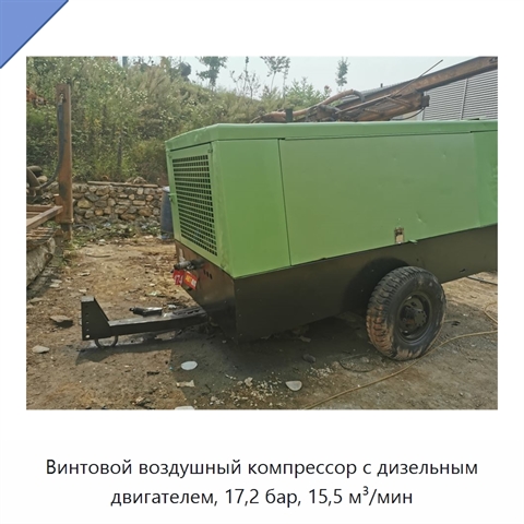 Винтовой воздушный компрессор с дизельным двигателем, 17,2 бар, 15,5 м³/мин