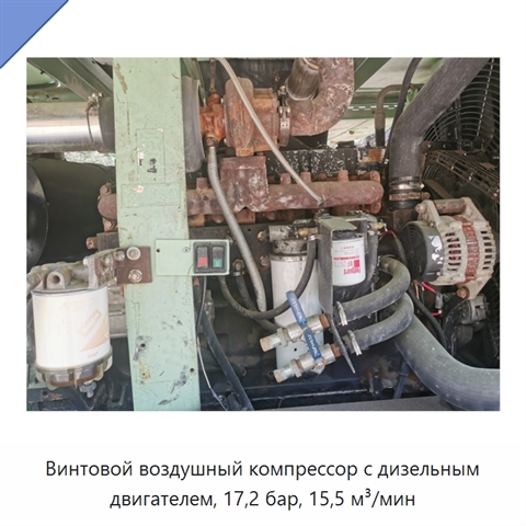 Винтовой воздушный компрессор с дизельным двигателем, 17,2 бар, 15,5 м³/мин