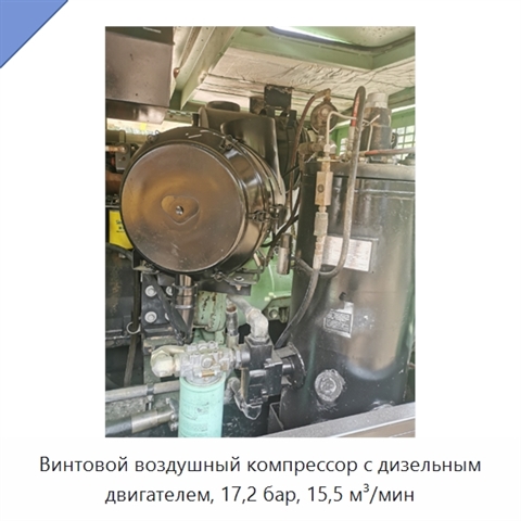 Винтовой воздушный компрессор с дизельным двигателем, 17,2 бар, 15,5 м³/мин