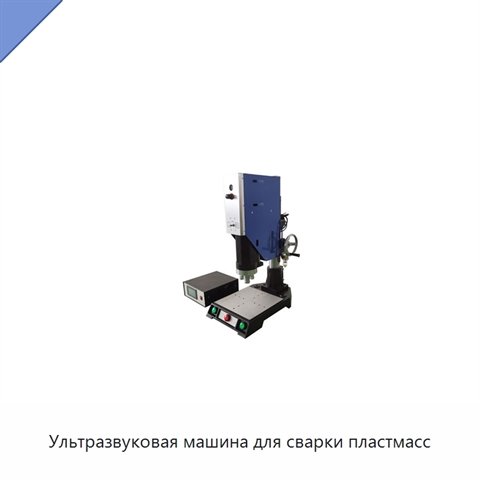 Ультразвуковая машина для сварки пластмасс