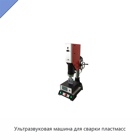 Ультразвуковая машина для сварки пластмасс
