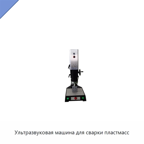 Ультразвуковая машина для сварки пластмасс