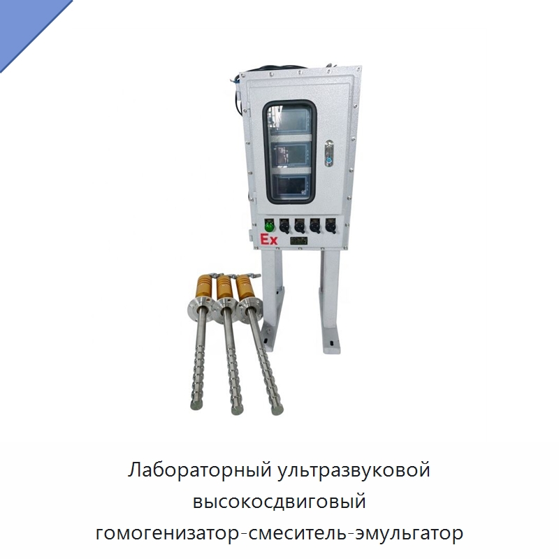 Лабораторный ультразвуковой высокосдвиговый гомогенизатор-смеситель-эмульгатор — Запчасти для уборочного оборудования