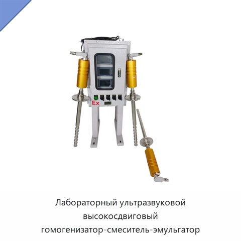 Лабораторный ультразвуковой высокосдвиговый гомогенизатор-смеситель-эмульгатор