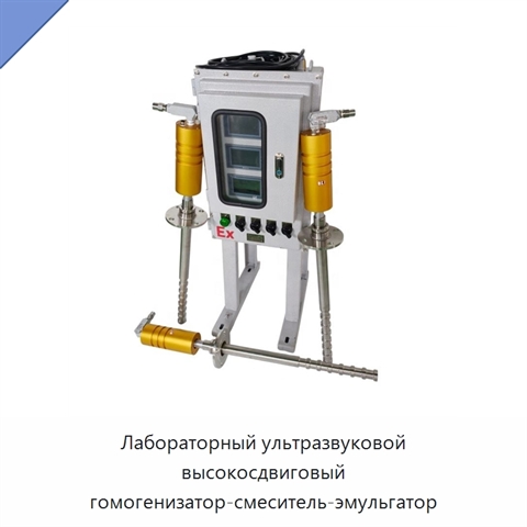 Лабораторный ультразвуковой высокосдвиговый гомогенизатор-смеситель-эмульгатор