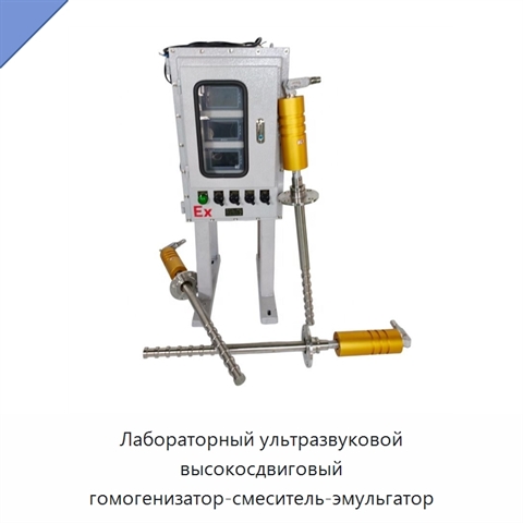 Лабораторный ультразвуковой высокосдвиговый гомогенизатор-смеситель-эмульгатор