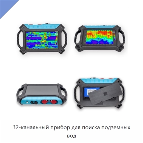 32-канальный прибор для поиска подземных вод