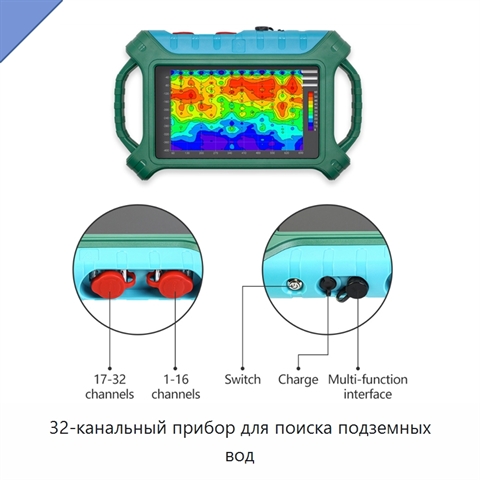 32-канальный прибор для поиска подземных вод