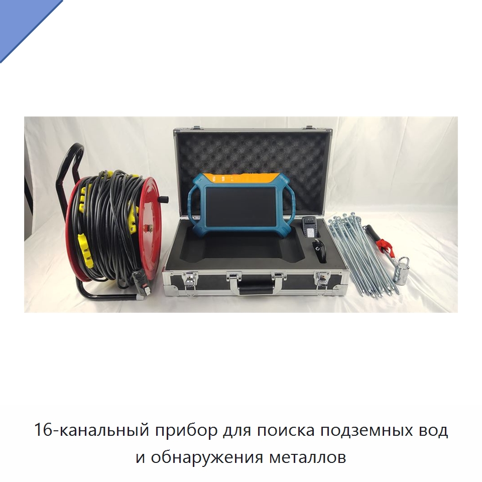 16-канальный прибор для поиска подземных вод и обнаружения металлов — Приборы для электрических испытаний