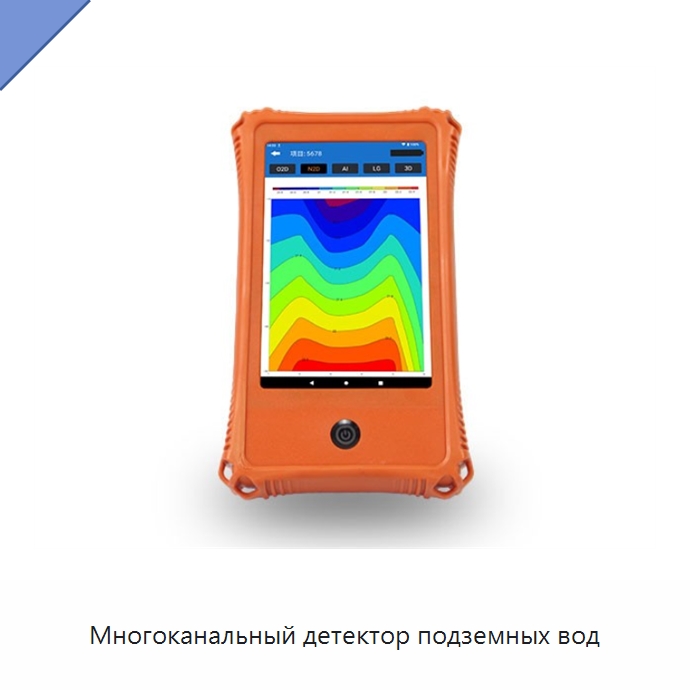 Многоканальный детектор подземных вод — Приборы для электрических испытаний