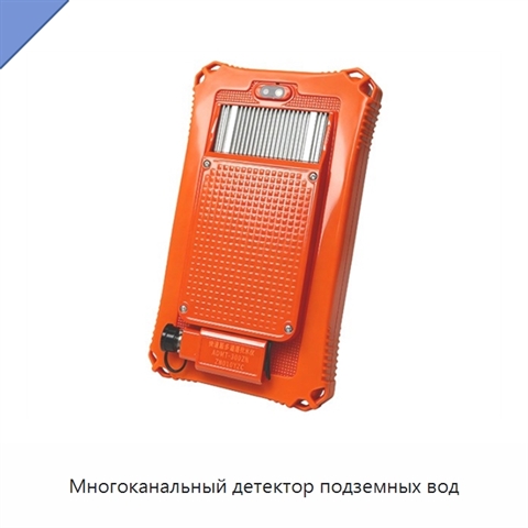 Многоканальный детектор подземных вод