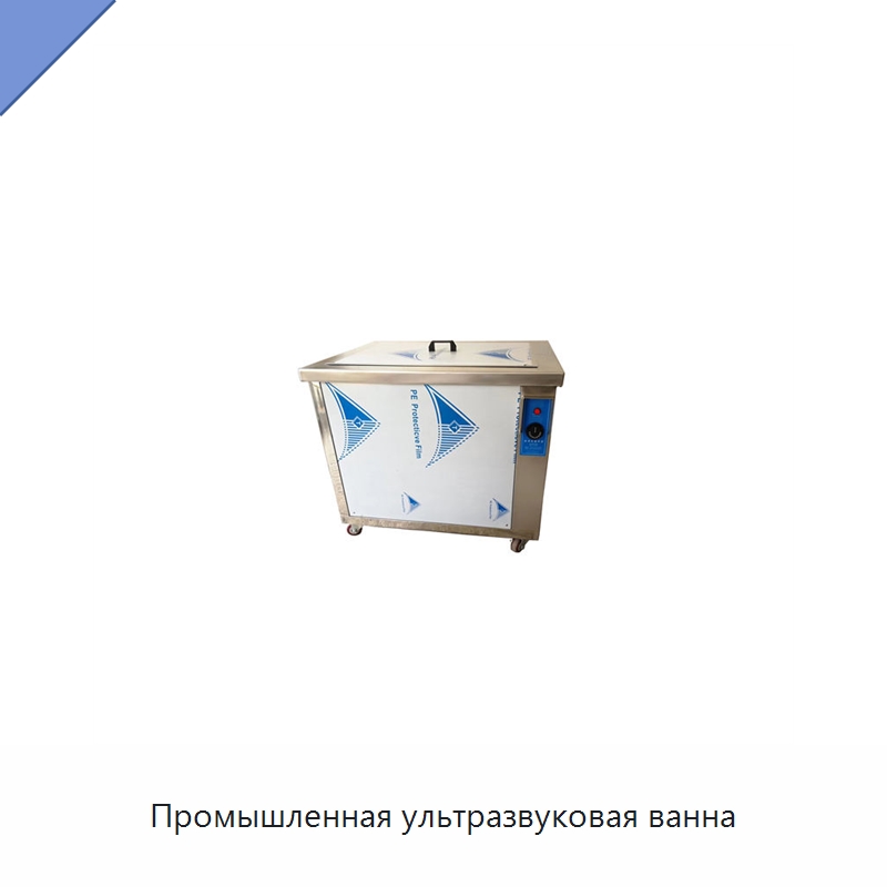 Промышленная ультразвуковая ванна — Промышленные ультразвуковые мойки