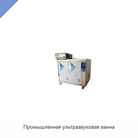 Промышленная ультразвуковая ванна