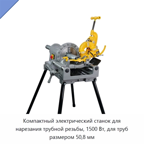 Компактный электрический станок для нарезания трубной резьбы, 1500 Вт, для труб размером 50,8 мм