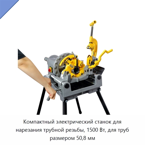 Компактный электрический станок для нарезания трубной резьбы, 1500 Вт, для труб размером 50,8 мм