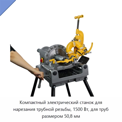 Компактный электрический станок для нарезания трубной резьбы, 1500 Вт, для труб размером 50,8 мм