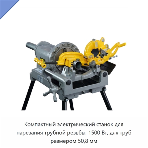 Компактный электрический станок для нарезания трубной резьбы, 1500 Вт, для труб размером 50,8 мм