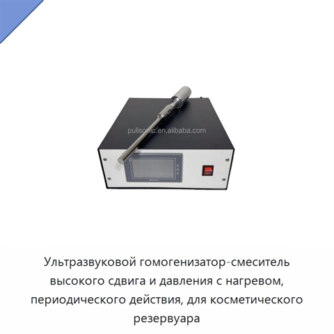 Ультразвуковой гомогенизатор-смеситель высокого сдвига и давления с нагревом, периодического действия, для косметического резервуара