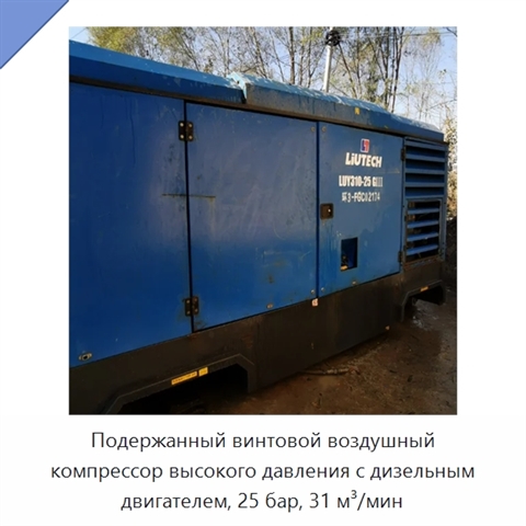 Подержанный винтовой воздушный компрессор высокого давления с дизельным двигателем, 25 бар, 31 м³/мин