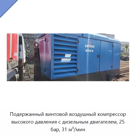 Подержанный винтовой воздушный компрессор высокого давления с дизельным двигателем, 25 бар, 31 м³/мин