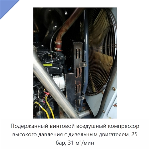 Подержанный винтовой воздушный компрессор высокого давления с дизельным двигателем, 25 бар, 31 м³/мин