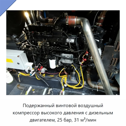 Подержанный винтовой воздушный компрессор высокого давления с дизельным двигателем, 25 бар, 31 м³/мин