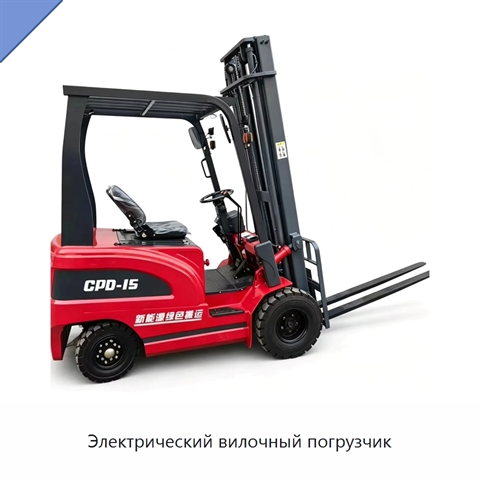 Электрический вилочный погрузчик