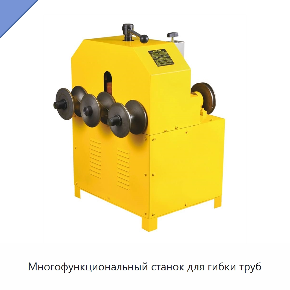 Многофункциональный станок для гибки труб — Станки для обработки труб