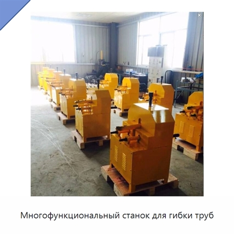 Многофункциональный станок для гибки труб