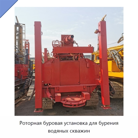 Роторная буровая установка для бурения водяных скважин