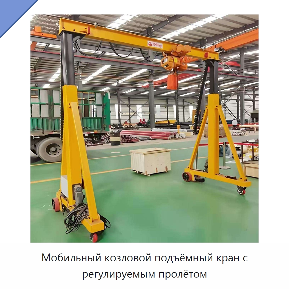 Мобильный козловой подъёмный кран с регулируемым пролётом — Электротали