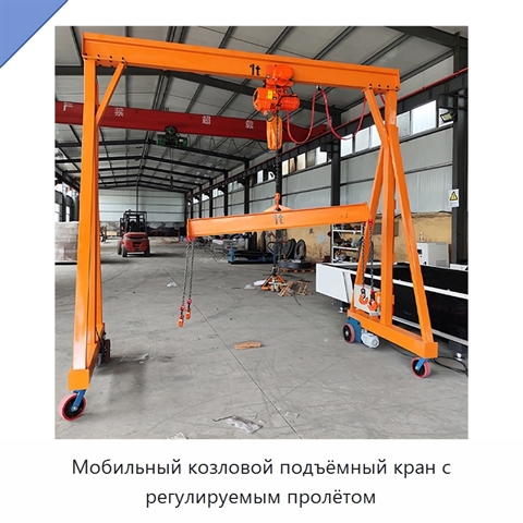 Мобильный козловой подъёмный кран с регулируемым пролётом