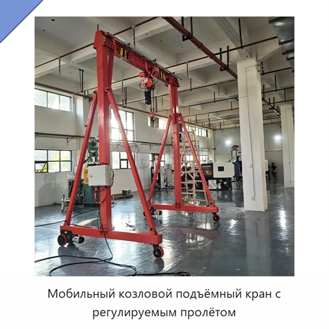 Мобильный козловой подъёмный кран с регулируемым пролётом