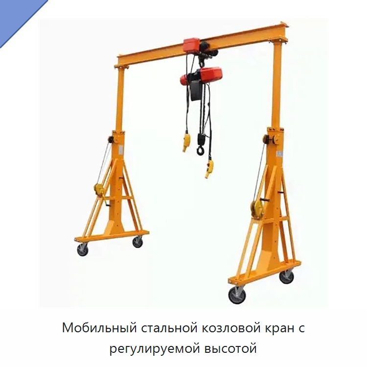 Мобильный стальной козловой кран с регулируемой высотой — Электротали