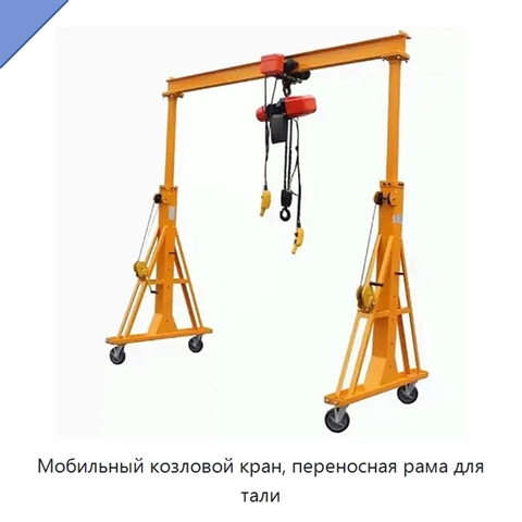Мобильный козловой кран, переносная рама для тали