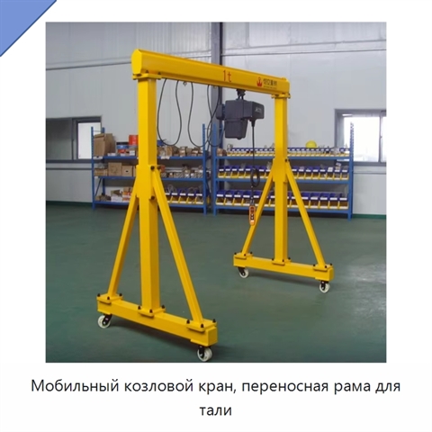 Мобильный козловой кран, переносная рама для тали