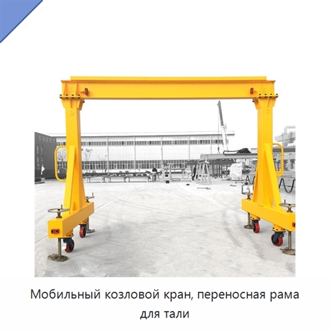 Мобильный козловой кран, переносная рама для тали