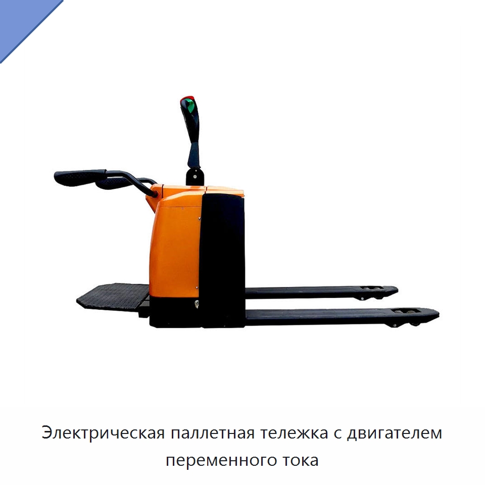 Электрическая паллетная тележка с двигателем переменного тока — Вилочные погрузчики