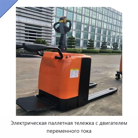 Электрическая паллетная тележка с двигателем переменного тока