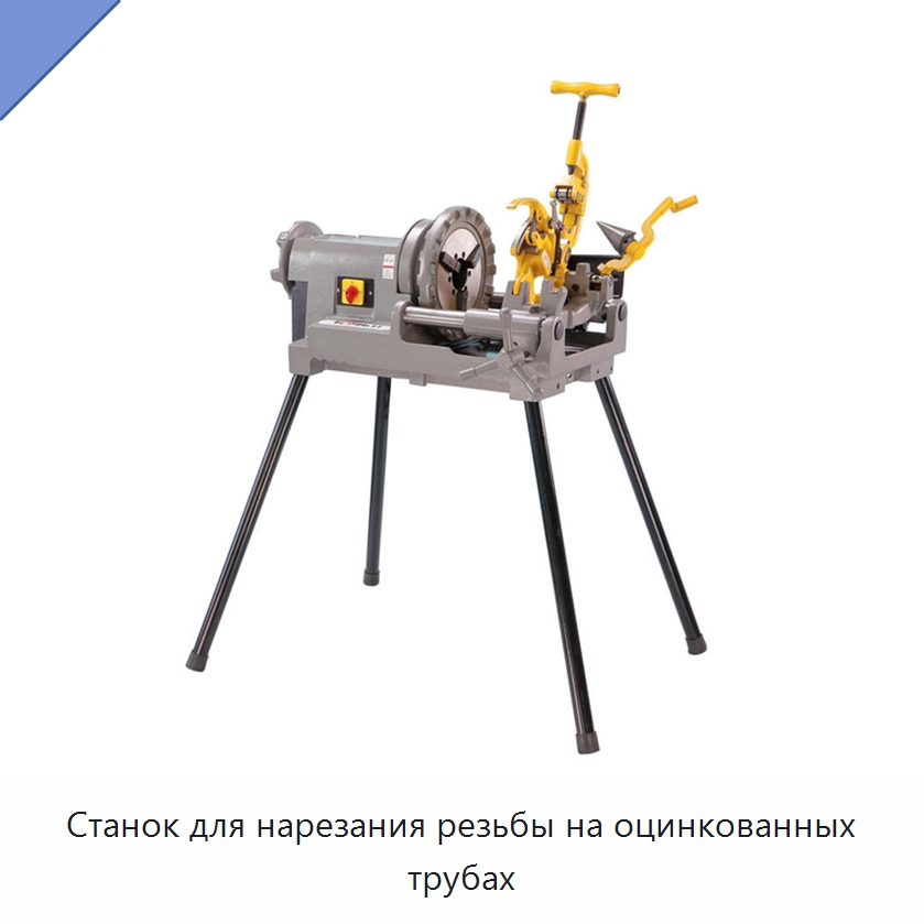 Станок для нарезания резьбы на оцинкованных трубах — Электрические резьбонарезные станки для труб